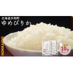 〈令和8年産〉 ゆめぴりか 10kg