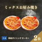 冷凍 鉄板焼 ミックスお好み焼き 2枚セット
