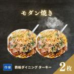 冷凍 鉄板焼 モダン焼き 2枚セット ダイニングバー