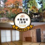 本館和室宿泊券 1泊
