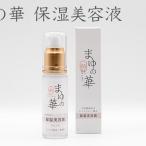 まゆの華 保湿美容液 スキンケア お肌 保湿