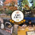 日帰りで 手ぶらで石窯パン BBQスペース付2名様