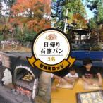 日帰りで 手ぶらで石窯パン BBQスペース付3名様