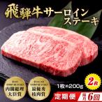 飛騨牛 サーロインステーキ 約200g×2枚