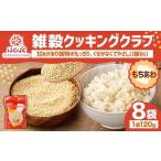 雑穀クッキングクラブ もちきび 120g×8袋