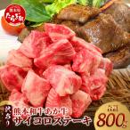 熊本和牛 あか牛 サイコロステーキ 800g