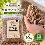 木質ホワイトペレット 森林 もりのこつぶ 10kg