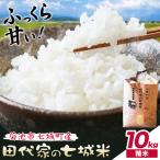 令和7年産 田代家の七城米 七城ヒノヒカリ精米 10kg