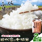 令和7年産 田代家の七城米 七城ヒノヒカリ精米 2kg