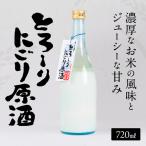 日本酒 とろーりにごり酒 セット 飛騨