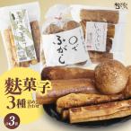麩菓子3種詰め合わせ 計3個