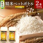米 白米 令和8年産 精米ペットボトル 300g×2本セット つや姫 つきあかり お試し 食べ比べ