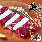 鯨 くじら 肉のお刺身食べ比べ 400g