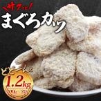 マグロ まぐろ カツ 約1.2kg