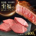 長崎和牛シャトーブリアンステーキ 約100g×4枚