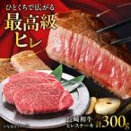 長崎和牛ヒレステーキ 約100g×3枚