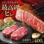 長崎和牛ヒレステーキ 約200g×2枚