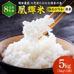 増田農園 凰輝米 ゆめぴりか 5kg