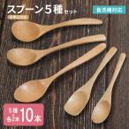 スプーン10本セット 5種×各2本 ナチュラル