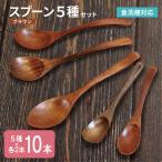 スプーン10本セット 5種×各2本 ブラウン