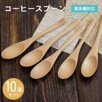 コーヒースプーン ナチュラル 10本セット