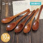 コーヒースプーン ブラウン 10本セット