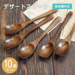 デザートスプーン ブラウン 10本セット