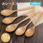 カレースプーン ナチュラル 10本セット