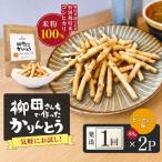 柳田さんちで作ったかりんとう 黒糖味 88g×2P