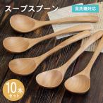 スープスプーン ナチュラル 10本セット