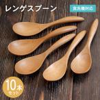 レンゲスプーン ナチュラル 10本セット