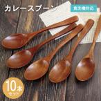 カレースプーン ブラウン 10本セット