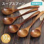 スープスプーン ブラウン 10本セット