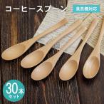 コーヒースプーン ナチュラル 30本セット