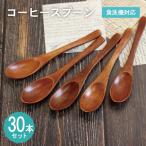 コーヒースプーン ブラウン 30本セット