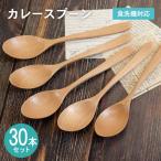 カレースプーン ナチュラル 30本セット