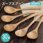スープスプーン ナチュラル 30本セット