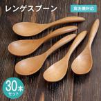 レンゲスプーン ナチュラル 30本セット