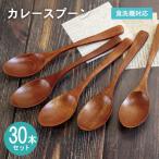 カレースプーン ブラウン 30本セット