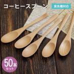 コーヒースプーン ナチュラル 50本セット