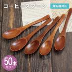コーヒースプーン ブラウン 50本セット