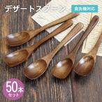 デザートスプーン ブラウン 50本セット