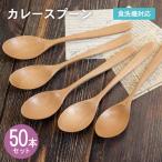 カレースプーン ナチュラル 50本セット