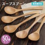スープスプーン ナチュラル 50本セット