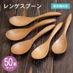 レンゲスプーン ナチュラル 50本セット