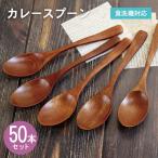 カレースプーン ブラウン 50本セット