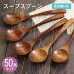 スープスプーン ブラウン 50本セット