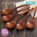 リゾットスプーン ブラウン 50本セット