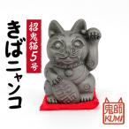 三州鬼瓦 招鬼猫 きばニャンコ5号 _25-074-1