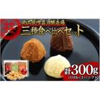 自家製 味噌 3種